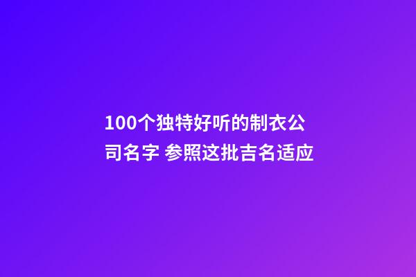 100个独特好听的制衣公司名字 参照这批吉名适应-第1张-公司起名-玄机派